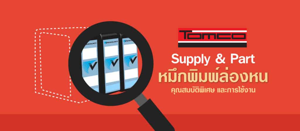 Supply & Part - หมึกพิมพ์ล่องหน คุณสมบัติพิเศษ และการใช้งาน