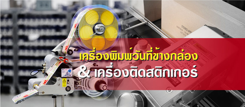 เครื่องพิมพ์วันที่ข้างกล่อง-&-เครื่องติดสติกเกอร์