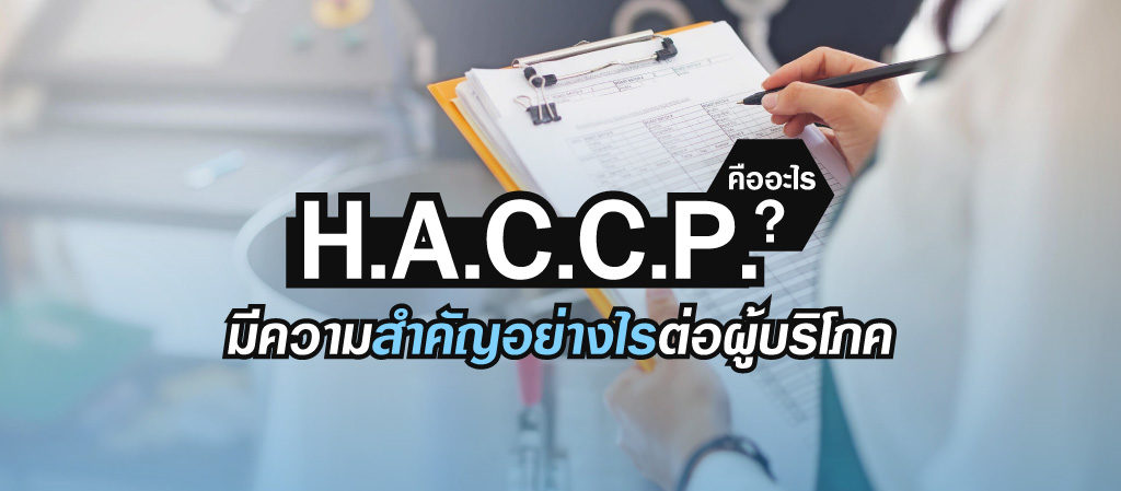 HACCP คืออะไร
