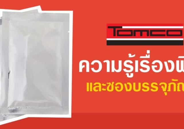 ความรู้เรื่อง ฟิล์มและซองบรรจุภัณฑ์