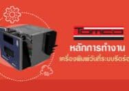 เครื่องพิมพ์วันที่ระบบรีดร้อน