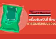 เครื่องพิมพ์วันที่บนซองอาหาร