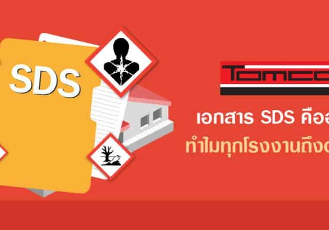 เอกสาร SDS